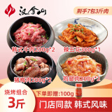 汉拿山韩式烤肉组合3斤 烤肉食材烧烤半成品套餐韩式户外家庭生鲜烧烤食