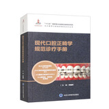 现代口腔正畸学规范诊疗手册/北大医学口腔临床规范诊疗丛书