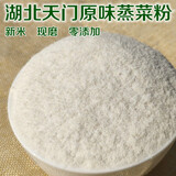 楚鄂高新湖北天门特产原味现磨蒸肉蒸菜纯大米粉沔阳三蒸粗粉细粉儿时味道 精选2斤(粗粉)蒸肉用