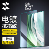闪魔适用于华为matepad11钢化膜Pro11吋2024/22款11.5s标准版平板高清蓝光全屏膜 22/24通用 Pro11【抗指纹】1片+神器
