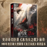 【当当 正版书籍】冰与火之歌系列全套15册 冰与火之歌纪念版全套5册等套装单册自选 马丁 权力的游戏原著 魔幻 血与火：坦格利安王朝史第一卷 冰与火之歌前传