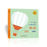 小小孩的启蒙认知：大小 0-3岁中英双语，低幼早教思维认知启蒙百科全书亲子共读(中国环境标志产品 绿色印刷)