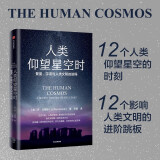 人类仰望星空时(繁星宇宙与人类文明的进程)