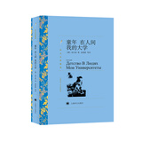 文学名著·译文名著精选：童年 在人间 我的大学