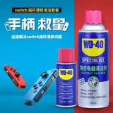WD-40switch手柄漂移修复套装ps4/ps5主板线路板精密电器清洁剂洗板水