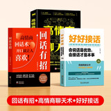【时光学】回话有招+高情商聊天术+好好接话 说话技巧书籍高情商聊天术提高书职场回话的技术即兴演讲会精准表达