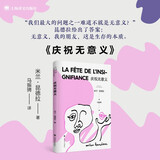 庆祝无意义（米兰·昆德拉全新版作品） 小说