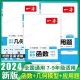 2024一本初中数学几何模型数学函数应用题中考数学必刷题数学专项训练七八九年级中考数学计算题初一初二上下册全国通用 全套3本应用题+几何模型+函数 初中通用