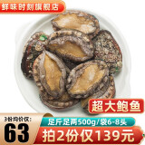 鲜味时刻冷冻大鲍鱼佛跳墙食材 500g 鲜活冷冻贝类其他水产海鲜 500g 6-8头 火锅烧烤食材