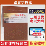 正版 自考教材00541语言学概论0541自学考试真题试卷辅导书 现货 包邮 【00541】语言学概论教材