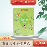 胡庆余堂艾灸贴足底颈椎肩周膝盖通用草本艾叶真材实料 出游便携 【单盒体验装】共12贴