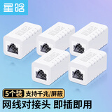 星晗 网线转接头 对接头 连接器 延长器 网络直通头RJ45网口双通头接口5/6/7类网线通用5只带屏蔽 NW10203