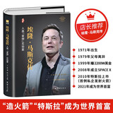 【认准正版】埃隆马斯克传精装正版硅谷钢铁侠传跨界传奇特斯拉制造者财经人物企业家名人传记励志成功原版书籍人生由我硅谷精神的践行者 埃隆马斯克传
