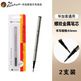 毕加索（pimio） 纯黑宝珠笔芯/签字笔笔芯 螺纹金属水笔芯/替芯 毕加索笔芯 【笔芯2支装】0.5mm