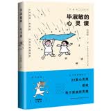 毕淑敏的心灵课（女心理师毕淑敏的心灵治愈书）