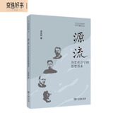 源流：历史社会学的思想谱系