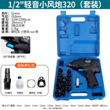 藤原1/2气动扳手气动小风炮大扭力内六角汽修轮胎工业级拆卸工具 1/2轻音小风炮320(套装)