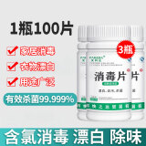 发科达84消毒泡腾片幼儿园学校医院家用厕所厨房餐具宠物含氯杀菌消毒片 100g*3瓶