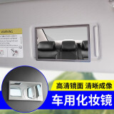 舜安特 汽车遮阳板化妆镜副驾驶薄款通用加装化妆镜子车载内饰用品 方形小号化妆镜（11*6.5cm）1片