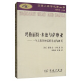 玛格丽特·米德与萨摩亚：一个人类学神话的形成与破灭/汉译人类学名著丛书