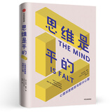 思维是平的 心理深度错觉与即性心智 尼克查特 著 中信出版社图书