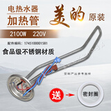 美的电热水器加热管F50/60/80升21B6 21BA1发热管加热棒2100W