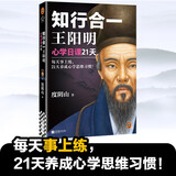 知行合一王阳明：心学日课21天（每天事上练，21天养成心学思维习惯！读客中国史入门文库）