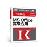 全国计算机等级考试二级教程--MS Office高级应用(2020年版)