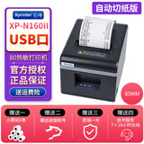 芯烨（XINYE） 芯烨 XP-N160II小票条码热敏打印机 80mm餐饮后厨网络外卖打印机 N160II 【USB口】