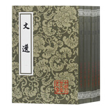 文选(全六册)/中国古典文学丛书