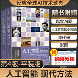 人工智能深度学习机器学习系列 ChatGPT AIGC GPT-4 Open AI 系列 人工智能 现代方法 第4版(全2册)