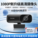 塔菲克 电脑摄像头高清带麦克风1080P视频会议面试考研网课电脑台式笔记本直播一体式USB免驱外置 1080P 升级旗舰款丨自动对焦丨内置进口麦