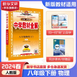 薛金星中学教材全解八年级上下册2025新版可选 秋季学期适用初二8年级上下册全套同步人教版教材解读讲解复习资料书 初二 八年级下册【物理】人教版