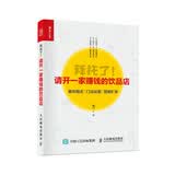 拜托了 请开一家赚钱的饮品店（人邮普华出品）