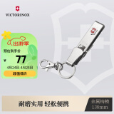 维氏（VICTORINOX）瑞士军刀钥匙挂扣138mm多功能可挂装不锈钢银色4.1858