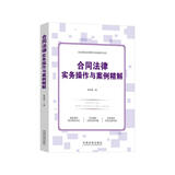 合同法律实务操作与案例精解