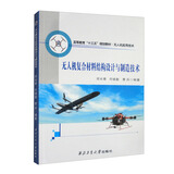 无人机复合材料结构设计与制造技术
