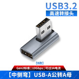尚优琦USB3.2转接头公对母高速90度直角L形U型充电器转向弯头TYPE-C手机平板车载笔记本电脑数据线转换器 USB-A公转A母【中侧弯B款】 USB3.2Gen2标准｜兼容USB3.1/3.0