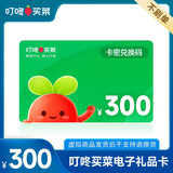 【电子卡谨防刷单诈骗100面值需兑换】叮咚买菜礼品卡购物卡50元100元200元 电子礼品卡全国通用 300元