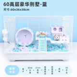 再再仓鼠笼金丝熊专用47超便宜大的基础笼子用品大全小套装豪华别墅 【金丝熊】60高层豪华别墅蓝