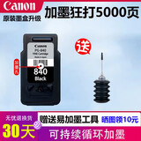 原装佳能840墨盒841MG3680 3580 3180TS5180 MX378 398打印机连供 黑色连供PG-840+墨水【可加墨】