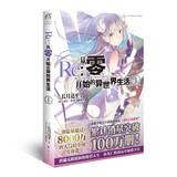 从零开始的异世界生活1