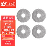 万创 适配石头扫地机器人配件P10 Pro/P10S拖布抹布地面清洁液集尘袋滤网主刷滚刷边刷清洁剂耗材配件 灰色抹布4片