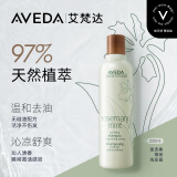 AVEDA艾凡达迷迭香薄荷香型洗发露净油清洁无硅油洗发水250ML