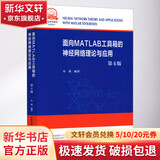 面向MATLAB工具箱的神经网络理论与应用 第4版 中国科学技术大学出版社 丛爽 编 书籍