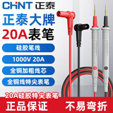 正泰（CHNT）万用表表笔万能表针专用线通用20A特尖防冻耐用高精准硅胶测试线