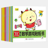 快乐数学游戏贴纸书（全10册）