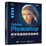 Adobe Photoshop 新手快速进阶实例教学(博文视点出品)