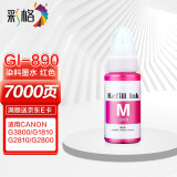 彩格适用佳能GI-890墨水G1800 G2800 G3800 G4800 G1810 G2810 3810 G4810喷墨连供打印机canon墨汁G3811彩色红色