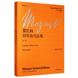 莫扎特钢琴奏鸣曲集（第一卷）